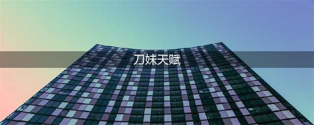 2022英雄联盟刀妹天赋如何搭配