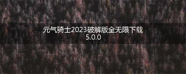 元气骑士破解版-无限钻石金币开启极限冒险(元气骑士2023破解版全无限下载5.0.0)