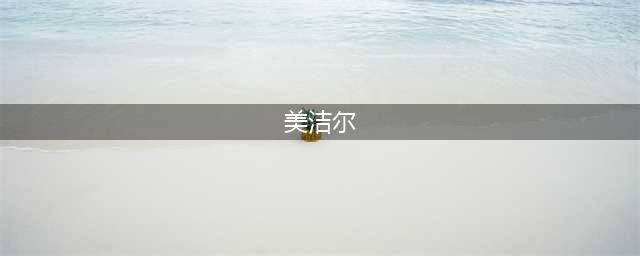 美洁尔冠状病毒感染预防和控制-食品加工设备清洁消毒(美洁尔)