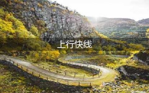 通过上行快线在线存入1999元即可免费享受视频网站会员！(上行快线)