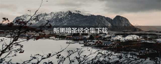 魔幻动作手游《黑暗圣经》5月24号不删档开启