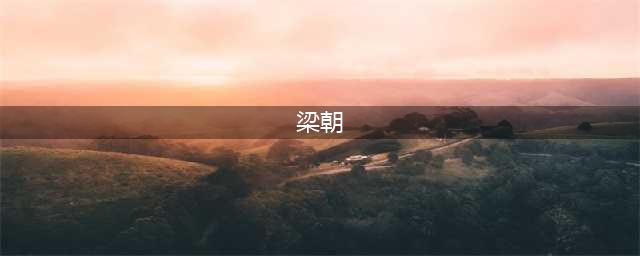 一共有5个梁朝。历史上最惨的梁朝，13位皇帝无一善终(梁朝)