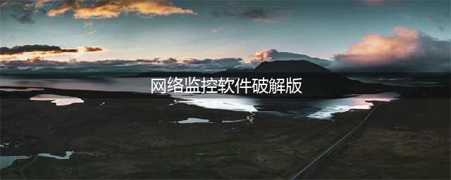 舆情监测软件破解版(网络监控软件破解版)