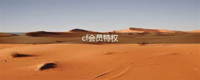 cf新旧会员特权对比 cf新旧会员特权有什么区别(cf会员特权)