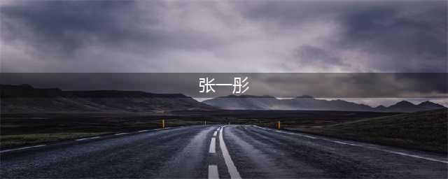 网红脸的标准是不是又尖又长？网红张一彤(张一彤)