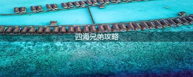 《四海兄弟：最终版》老调重弹挑战攻略 完成流程介绍(四海兄弟攻略)