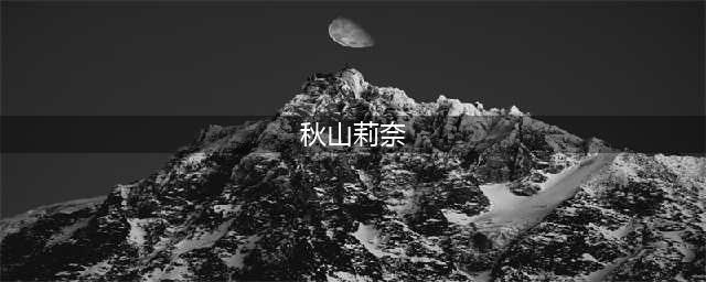 假面骑士zi-o：秋山莉奈19年变化一览，网友：见证多位一体的女人(秋山莉奈)