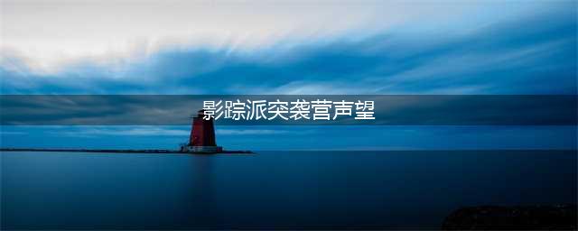 《魔兽世界》影踪突袭营声望怎么刷 影踪突袭营声望速刷途径一览(影踪派突袭营声望)