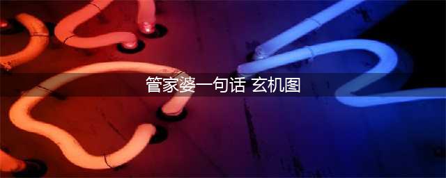 六合彩又出事！现场《包赢钱》《管家婆》等“玄机”被收缴！(管家婆一句话 玄机图)