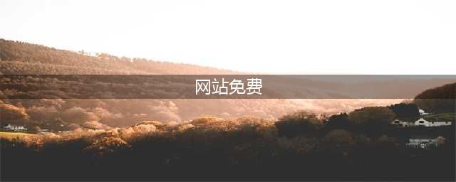 8个完全免费的在线网站，看一眼就会默默收藏(网站免费)