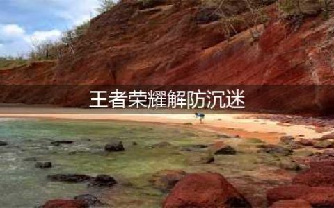 王者怎么解防沉迷健康系统？官方解答，无法解除(王者荣耀解防沉迷)