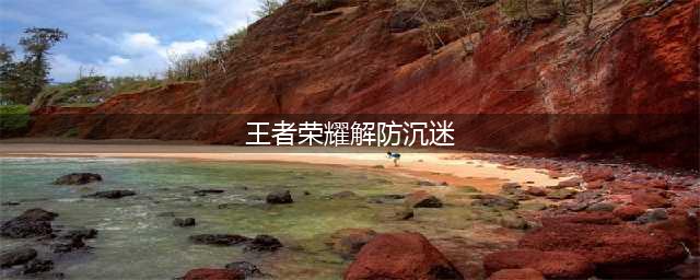 王者怎么解防沉迷健康系统？官方解答，无法解除(王者荣耀解防沉迷)