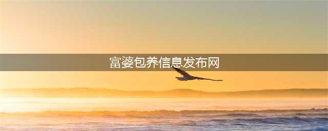 为求包养，28岁小伙上网找到“夜光富婆网”，约定酒店见面富婆…(富婆包养信息发布网)