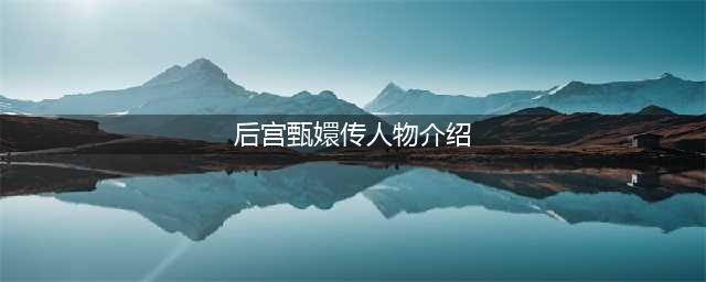 《后宫后宫甄嬛传》手游人物介绍沈眉庄