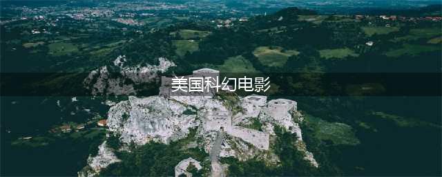 15部美国科幻大片，超过瘾！(美国科幻电影)