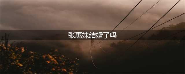 张惠妹已结婚？传结束12年爱情长跑妹妹急回应！(张惠妹结婚了吗)