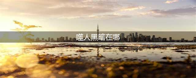 wow噬人黑暗任务怎么做 魔兽世界噬人黑暗在哪里(噬人黑暗在哪)