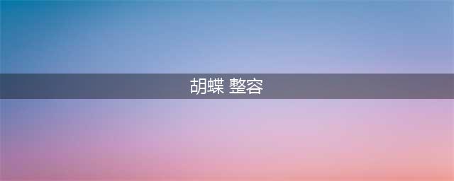 央视主持人胡蝶整容前后 左右脸不对称(胡蝶 整容)