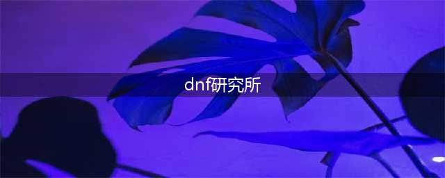 DNF永恒之光研究所在哪 地图位置分享(dnf研究所)