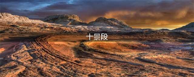 十大震撼网络小说排行榜(十景段)