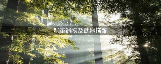 《原神》魈圣遗物及武器如何选择 魈圣遗物及武器搭配攻略
