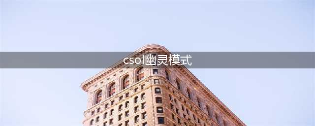 《CSOL》幽灵模式如何背叛人类 幽灵模式玩法攻略(csol幽灵模式)
