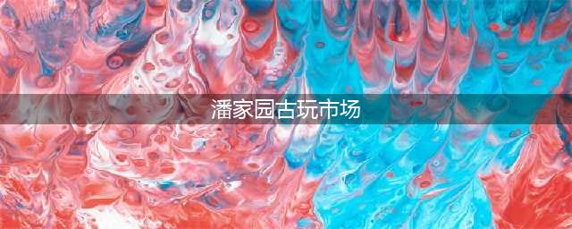 文玩人的圣地，逛北京潘家园完全攻略！(潘家园古玩市场)