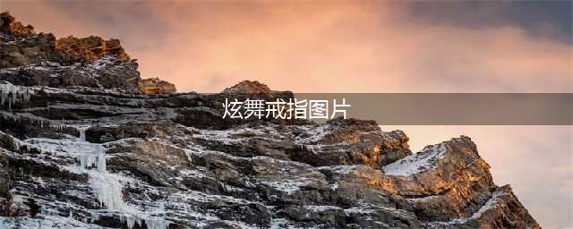 《QQ炫舞2》全新特效戒指 9月助力狂欢活动(炫舞戒指图片)
