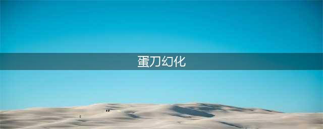 《魔兽世界》8.3怎么幻化蛋刀 蛋刀幻化方法教程(蛋刀幻化)