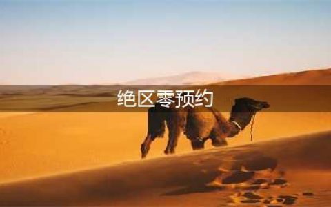 《绝区零》预约方式详解