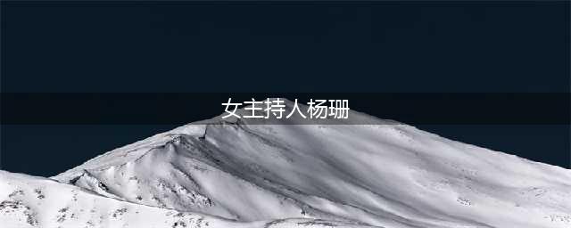 美女主持人杨珊，贪图金钱甘愿做大贪官情人，还要满足无理要求(女主持人杨珊)