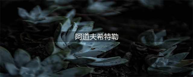 关于阿道夫希特勒的冷知识，第一个很温暖，第十个很奇葩(阿道夫希特勒)