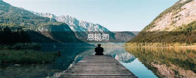 探秘悬镜司 《琅琊榜》手游诡异地牢开启(悬镜司)