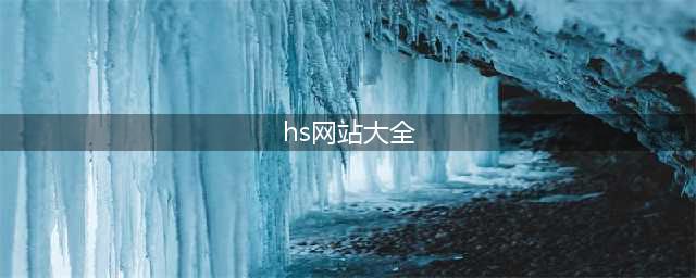 常用10大HS编码查询网站 尤其最后一个一定要收藏~(hs网站大全)