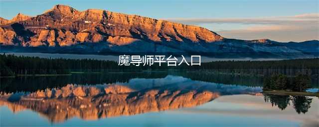 魔兽世界魔导师平台任务在哪接 导师平台入口位置介绍(魔导师平台入口)