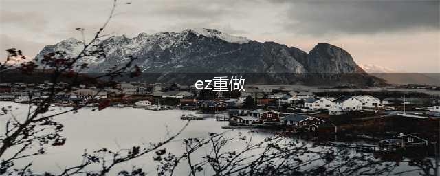 《LOL》ez重做怎么样？EZ重做外观特效一览(ez重做)
