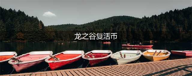 《龙之谷2》手游复活币怎么获取 复活币获取方法(龙之谷复活币)