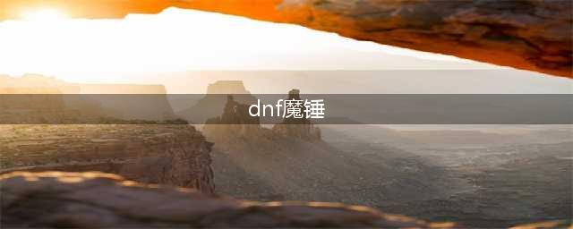 《DNF》幸运魔锤在哪 DNF幸运魔锤位置介绍(dnf魔锤)