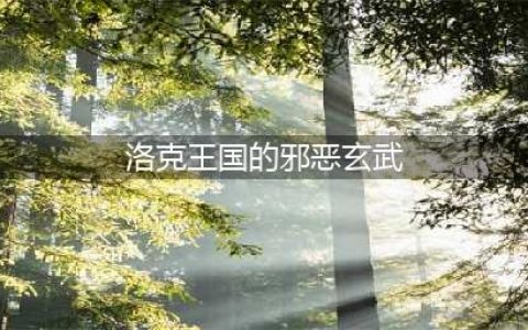 《洛克王国》镇煞玄武邪恶玄武神圣玄武怎么获得(洛克王国的邪恶玄武)