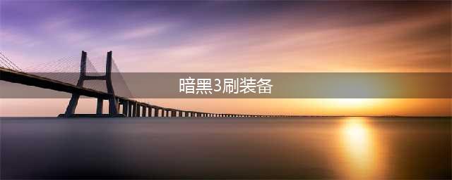 暗黑破坏神3刷装备最佳地点推荐 哪里爆装备最多?