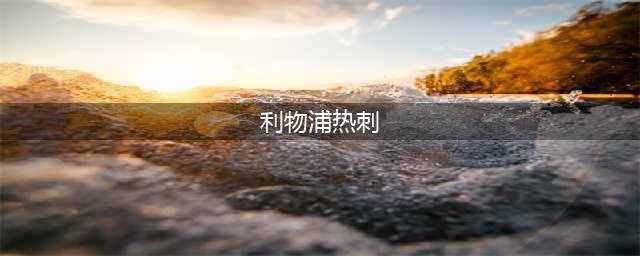 英超 热刺VS利物浦(利物浦热刺)