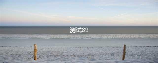 智商测试挑战来了，我89，你呢？(测试89)