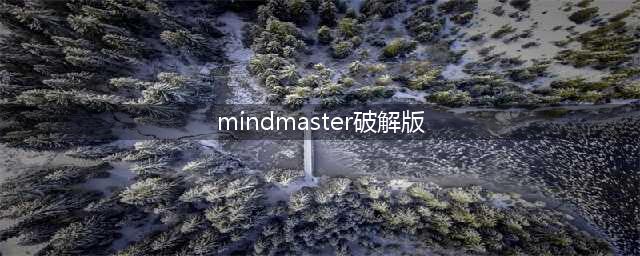 Edraw MindMaster 8.1.0安装教程(mindmaster破解版)