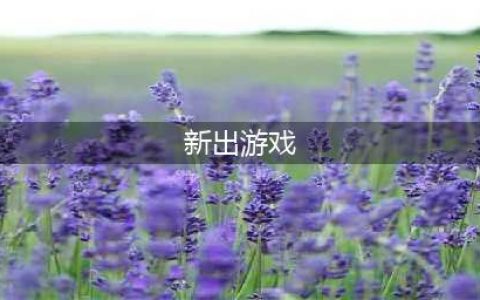2022新出的好玩的手游排行榜有哪些 新出的手机游戏推荐下载大全(新出游戏)