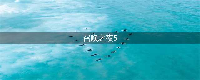 召唤之夜5恋爱结局条件攻略