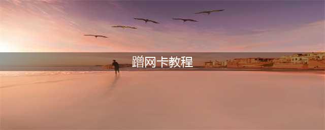 经常被蹭网卡到页面打不开？将自家WiFi设置，别人付费才能使用(蹭网卡教程)