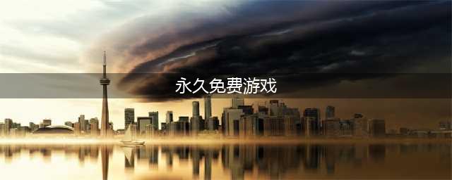 永久免费单机不联网游戏大全2022 永久免费单机不联网游戏推荐(永久免费游戏)