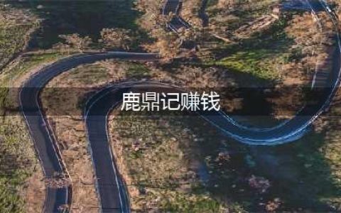 鹿鼎记手游怎么快速赚钱 快速赚钱方法(鹿鼎记赚钱)