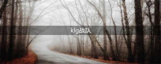 《英雄联盟》2018全明星赛名单有谁 2018全明星赛名单汇总(klg战队)