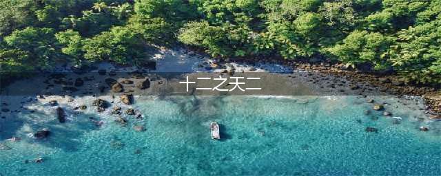 《十二之天贰》怀旧忆经典(十二之天二)